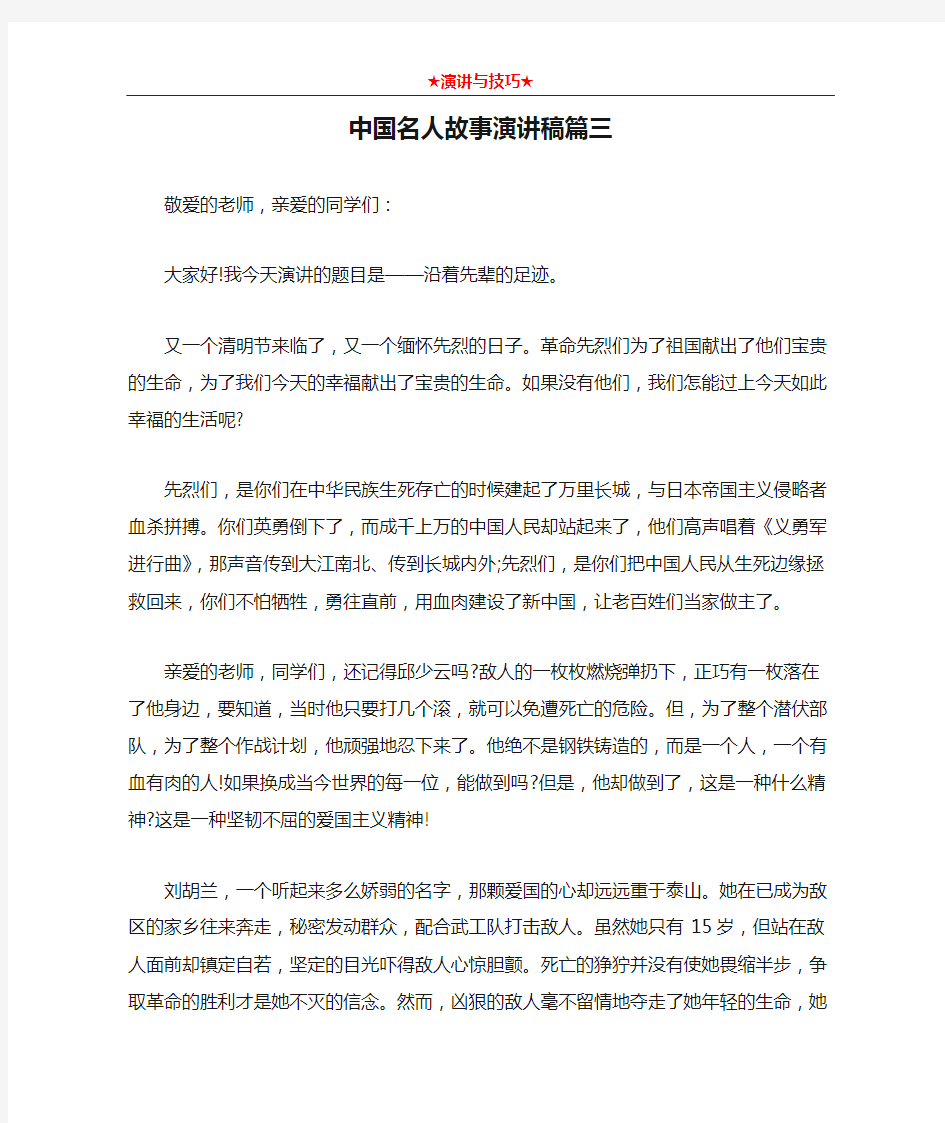 中国名人故事演讲稿篇三