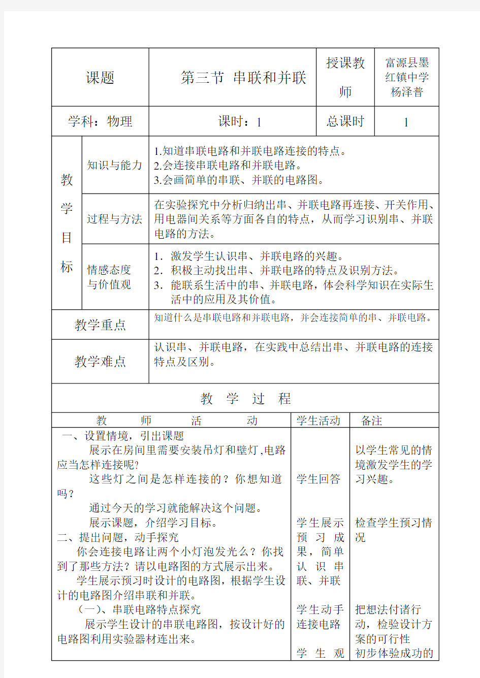 串联和并联教学设计