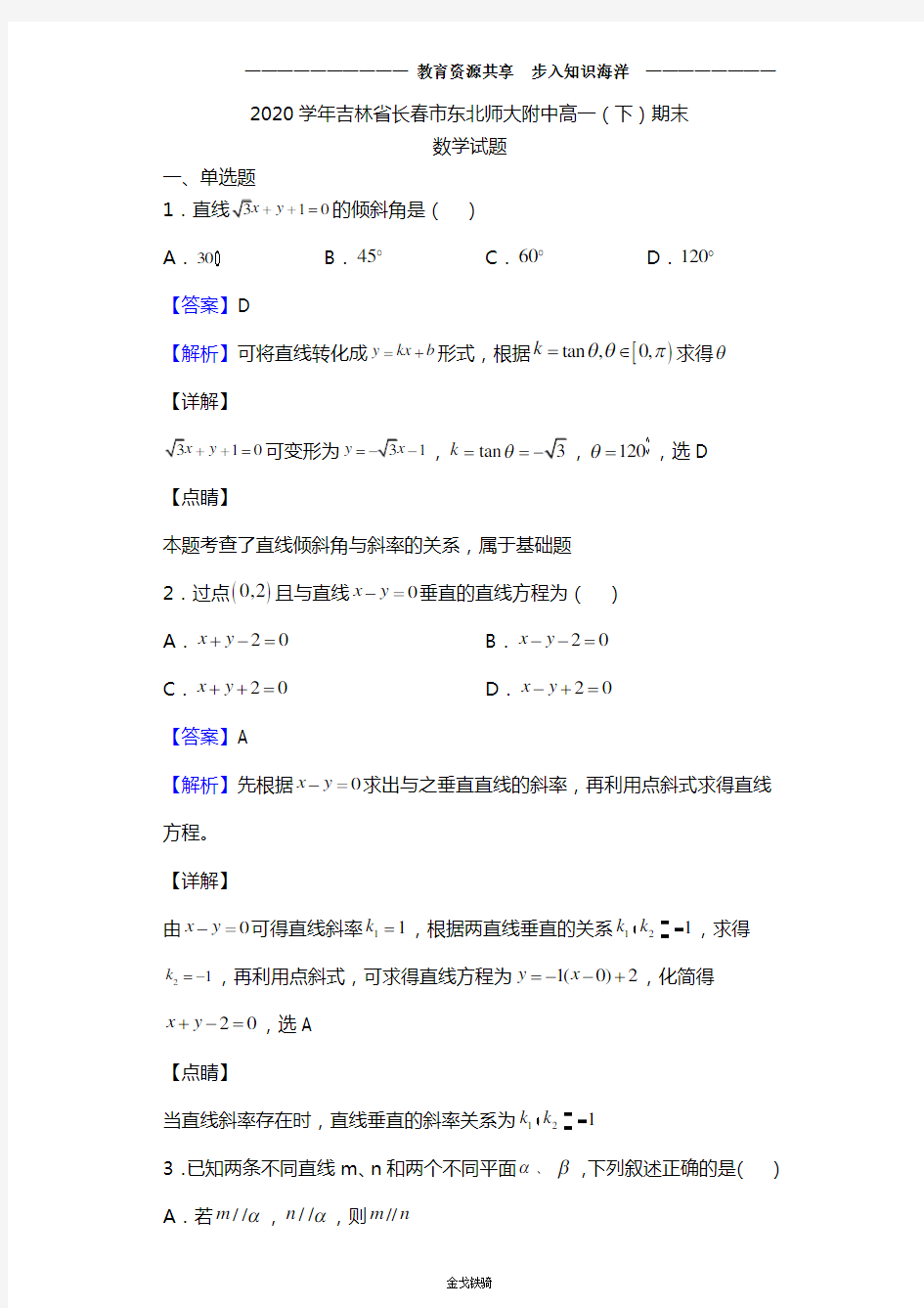 2020学年吉林省长春市东北师大附中高一(下)期末数学试题(解析版)