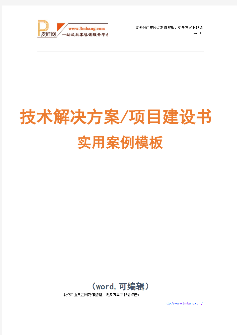 智慧园区解决方案项目技术解决方案建议书模板范文(完整方案)