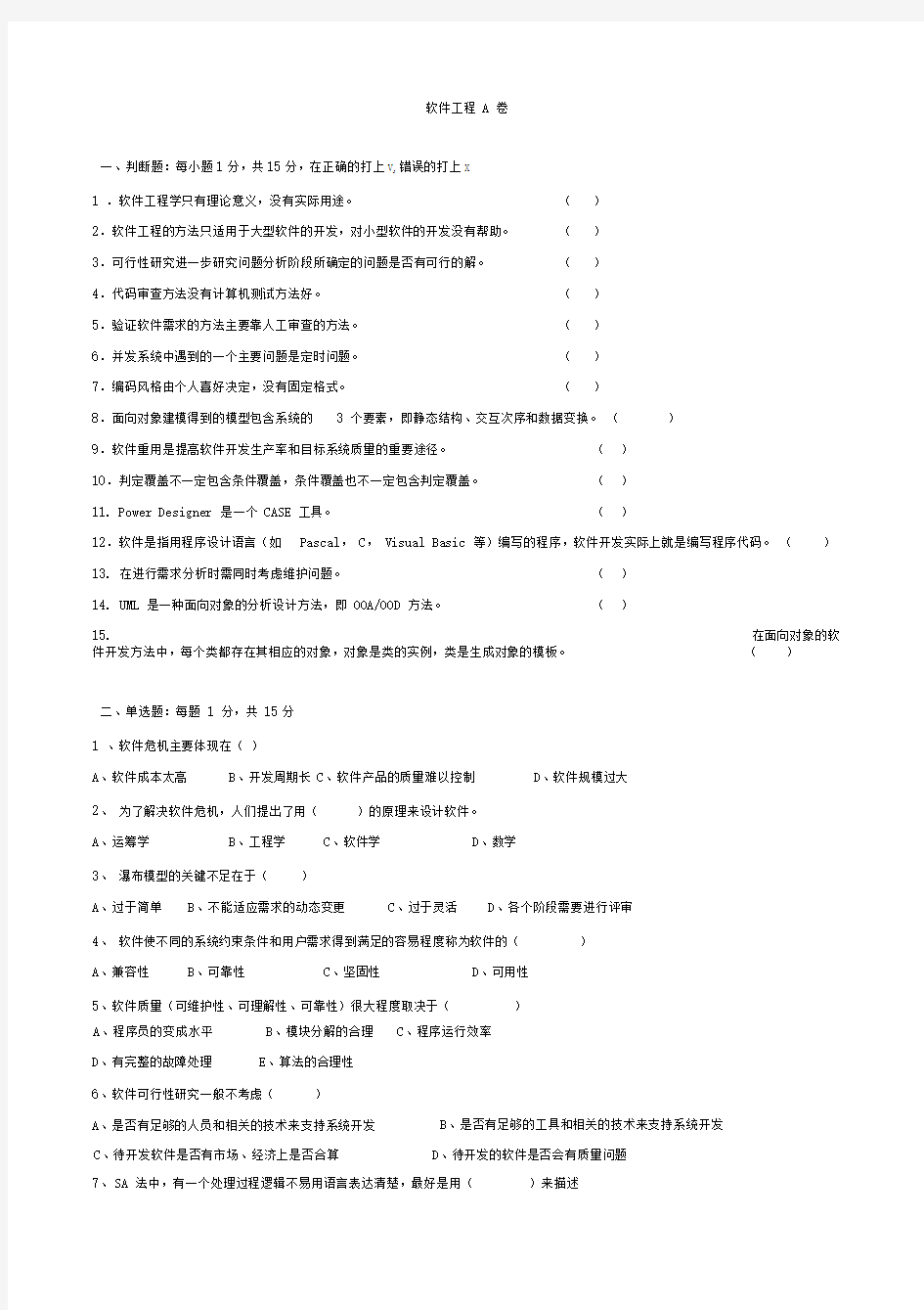 软件工程导论第1-2套试题及答案