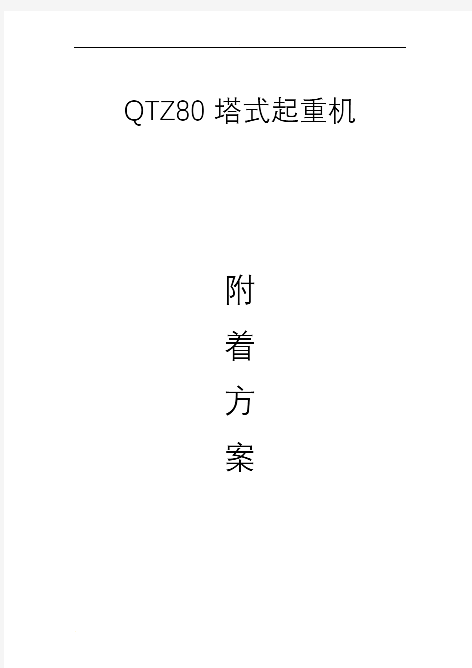 QTZ80塔吊附墙