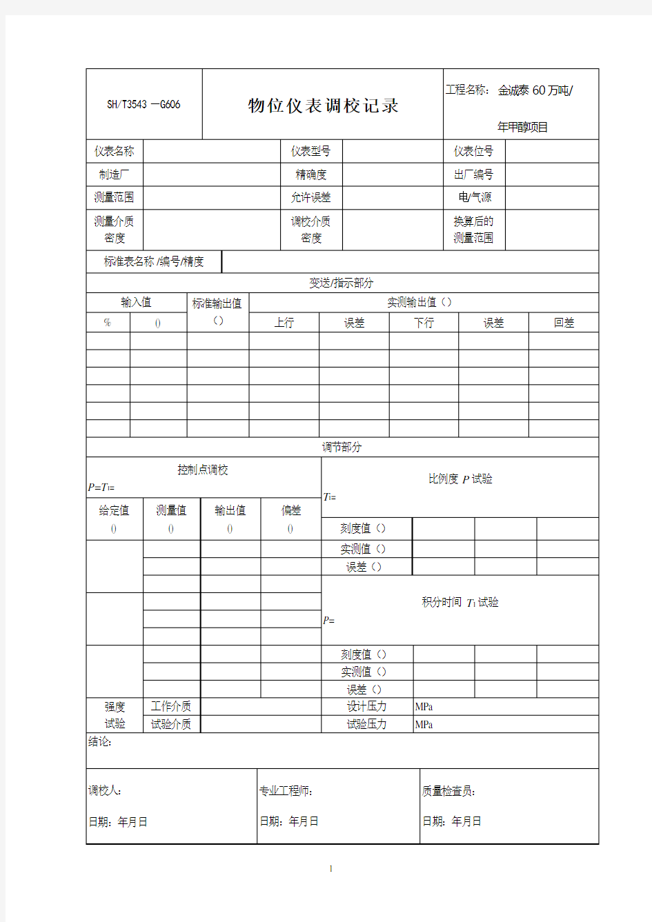 物位仪表调校记录