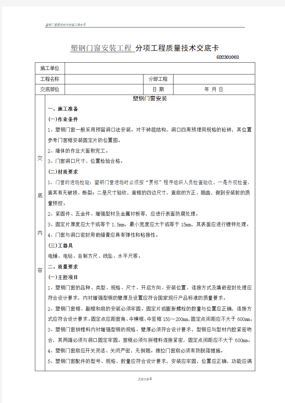 塑钢门窗安装工施工工艺