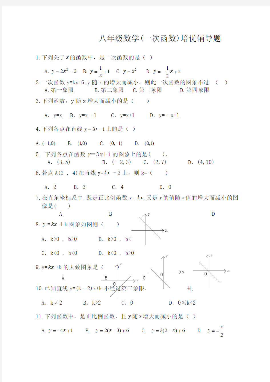 八年级数学一次函数)培优测试题