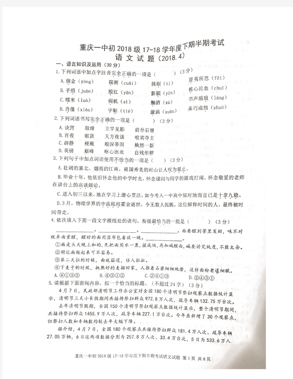 重庆一中初2018级17—18学年度下期半期考试语文试题