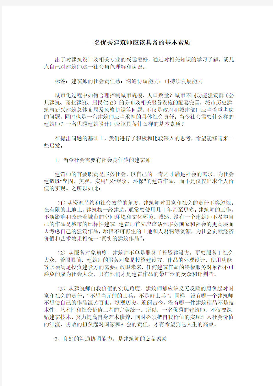 一名优秀建筑师应该具备的基本素质