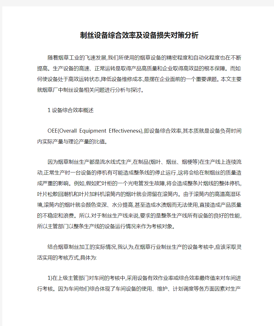 制丝设备综合效率及设备损失对策分析