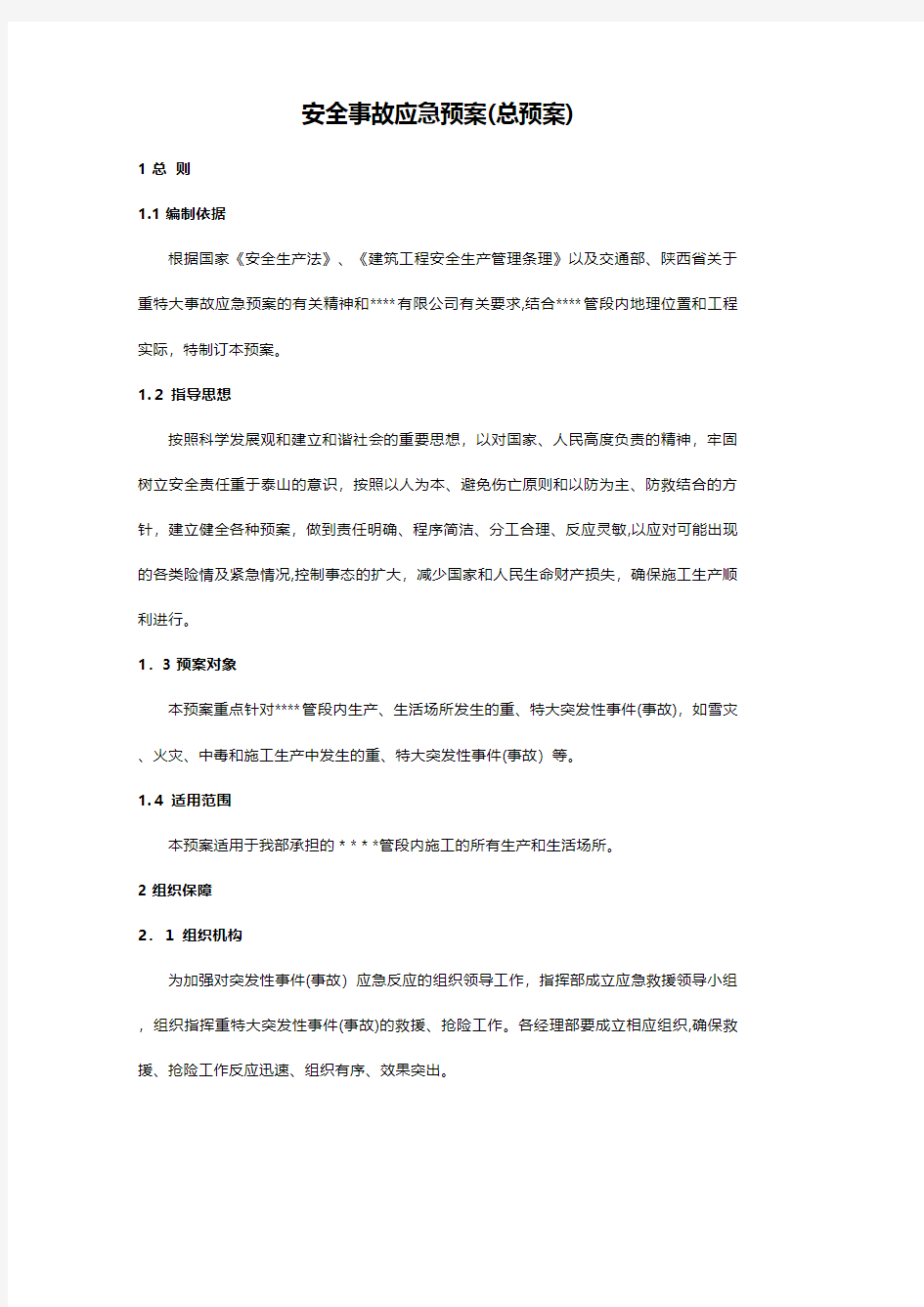 安全事故应急预案总预案