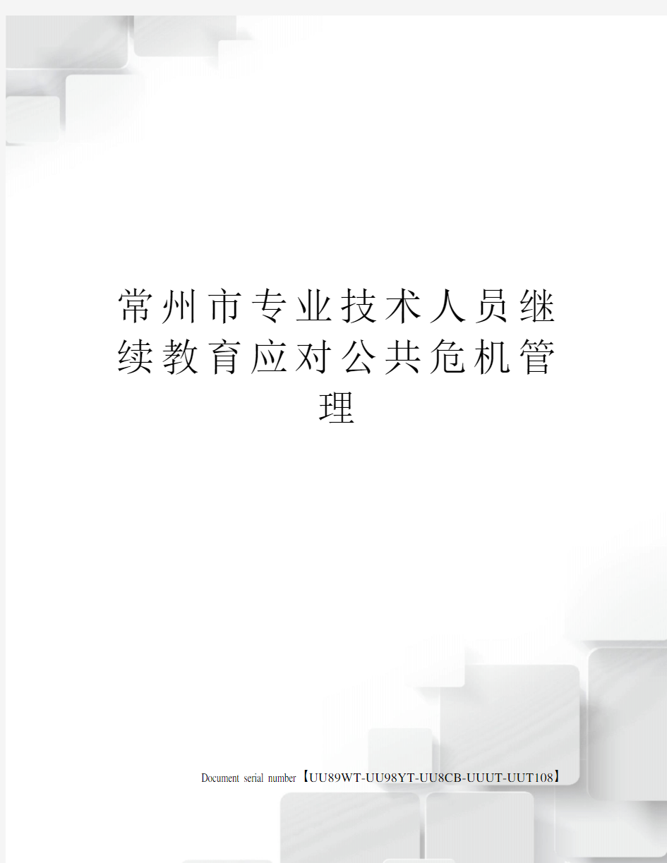 常州市专业技术人员继续教育应对公共危机管理