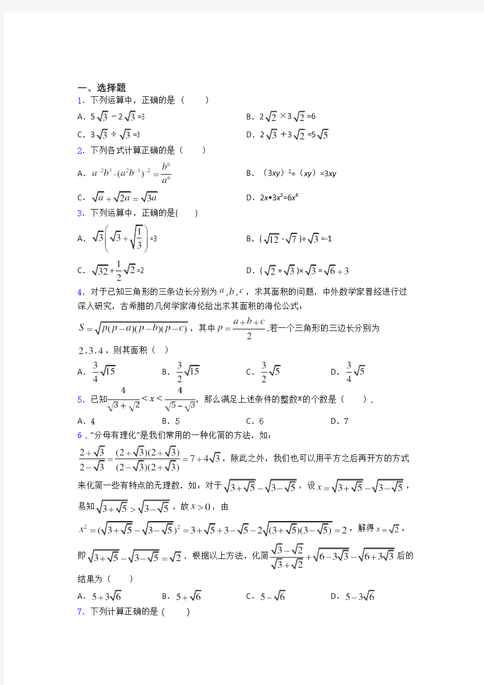 中考数学数学二次根式的专项培优练习题(及答案