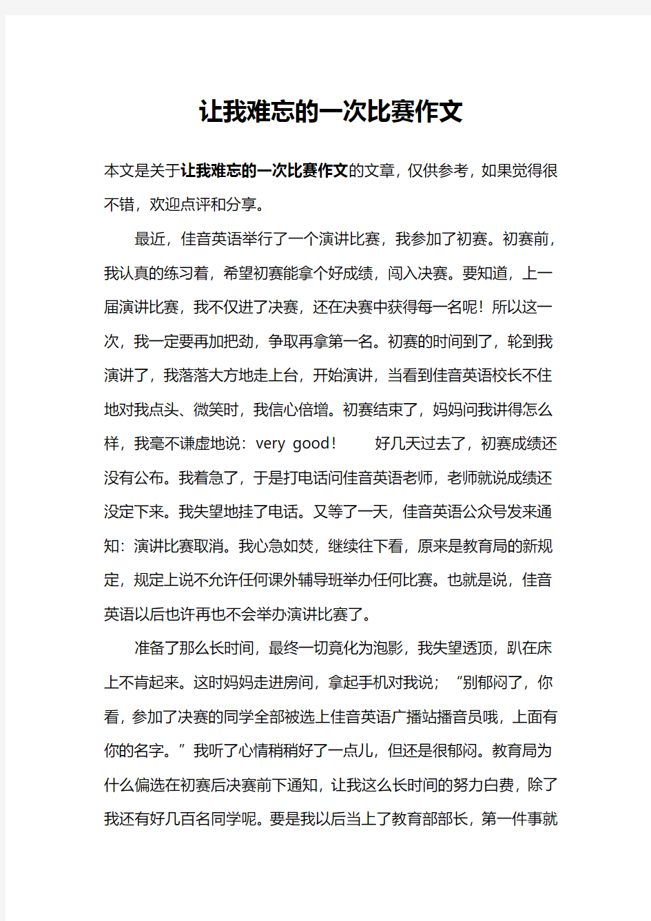 让我难忘的一次比赛作文