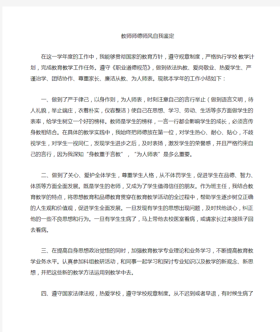 教师考核师德师风自我鉴定自我评价