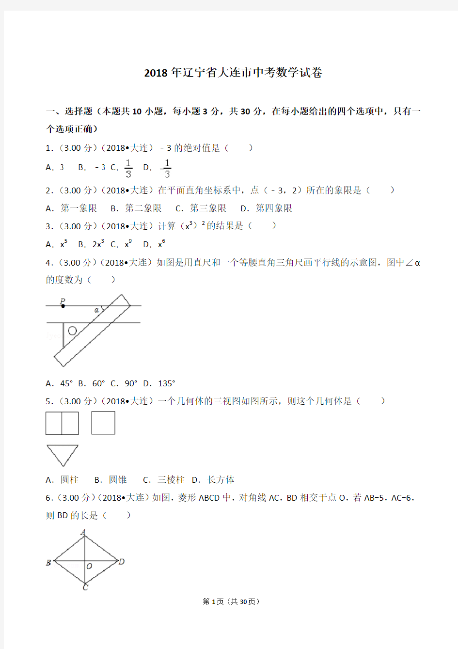 2018年辽宁省大连市中考数学试卷(答案及详解)