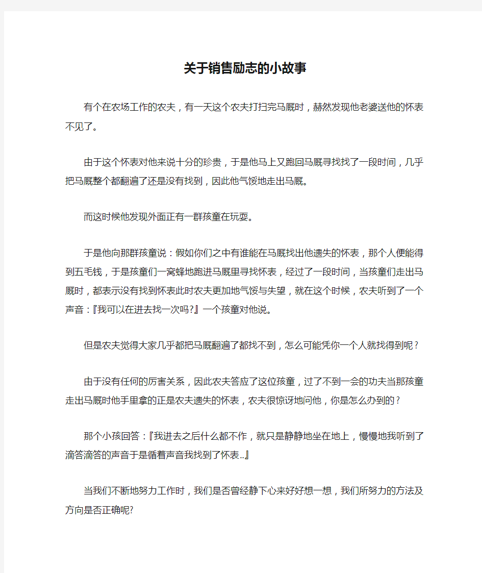 关于销售励志的小故事