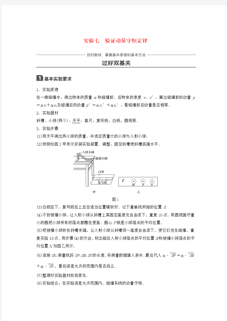 高考物理复习第六章动量守恒定律实验七验证动量守恒定律学案