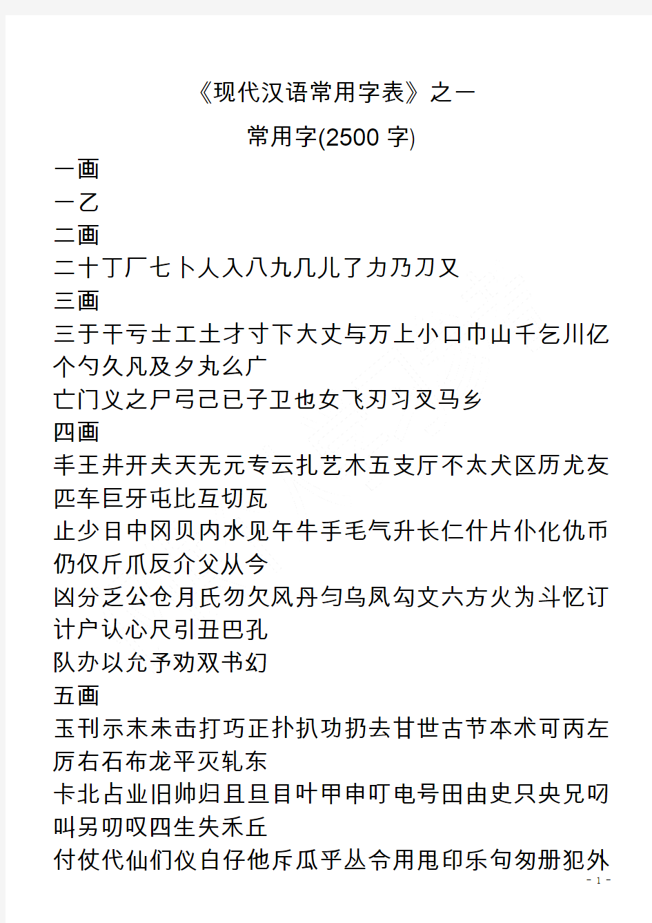 现代汉语常用字表(3500字)