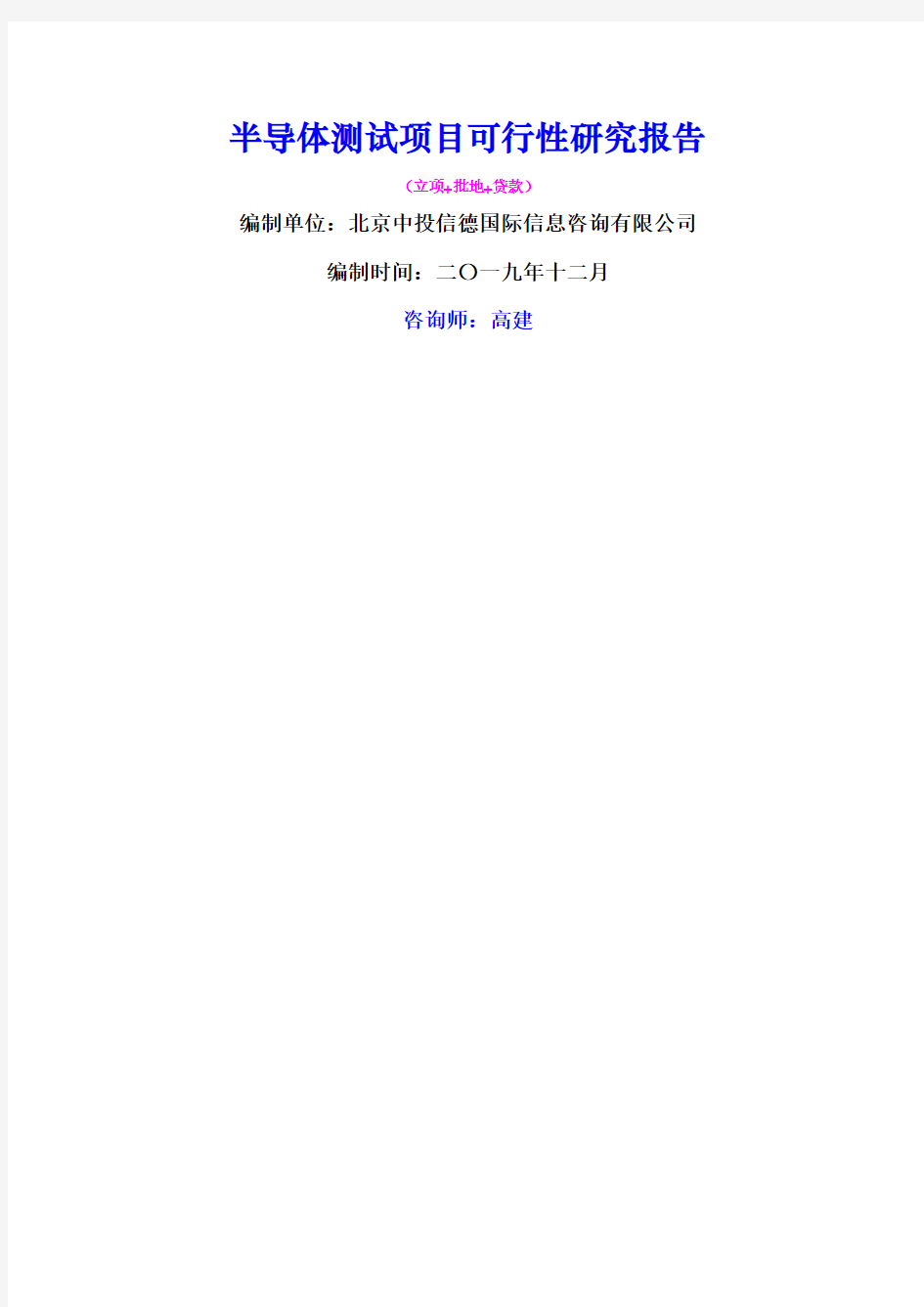 半导体测试项目可行性研究报告