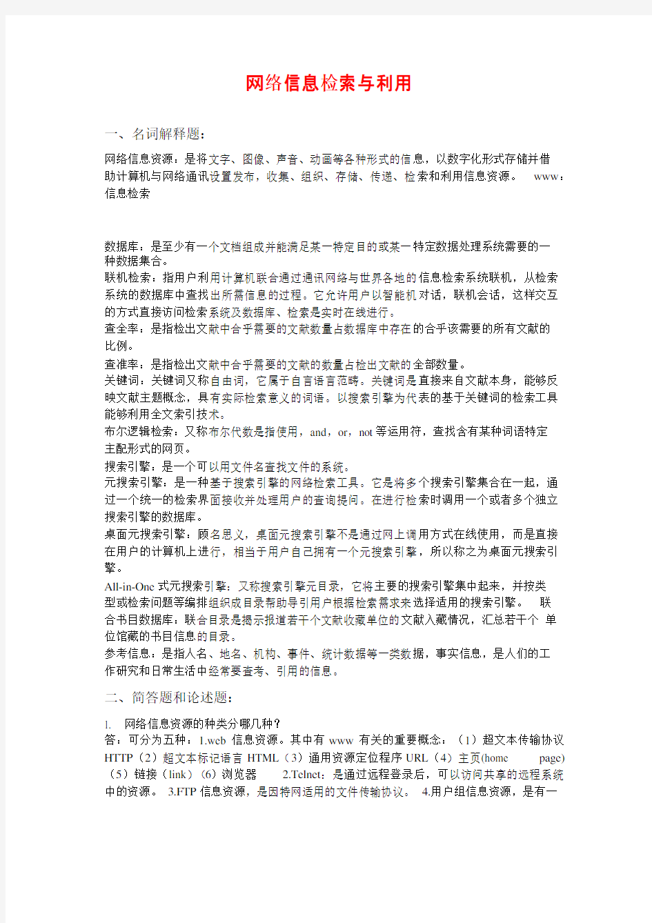 网络信息检索与利用参考试题与答案