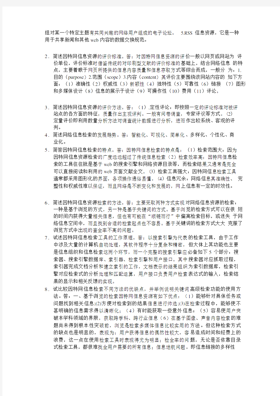 网络信息检索与利用参考试题与答案