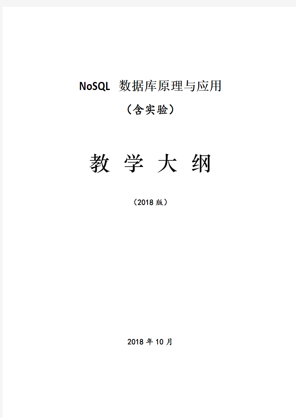 4.《NoSQL数据库原理与应用》课程教学大纲(正式版)