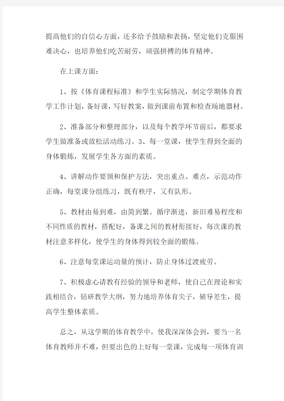 初中体育教师个人工作总结