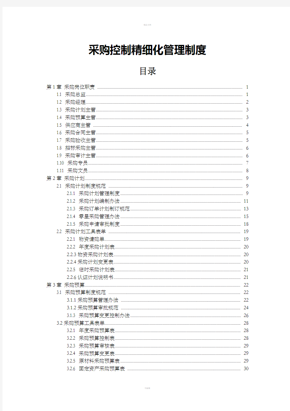 采购控制精细化管理制度