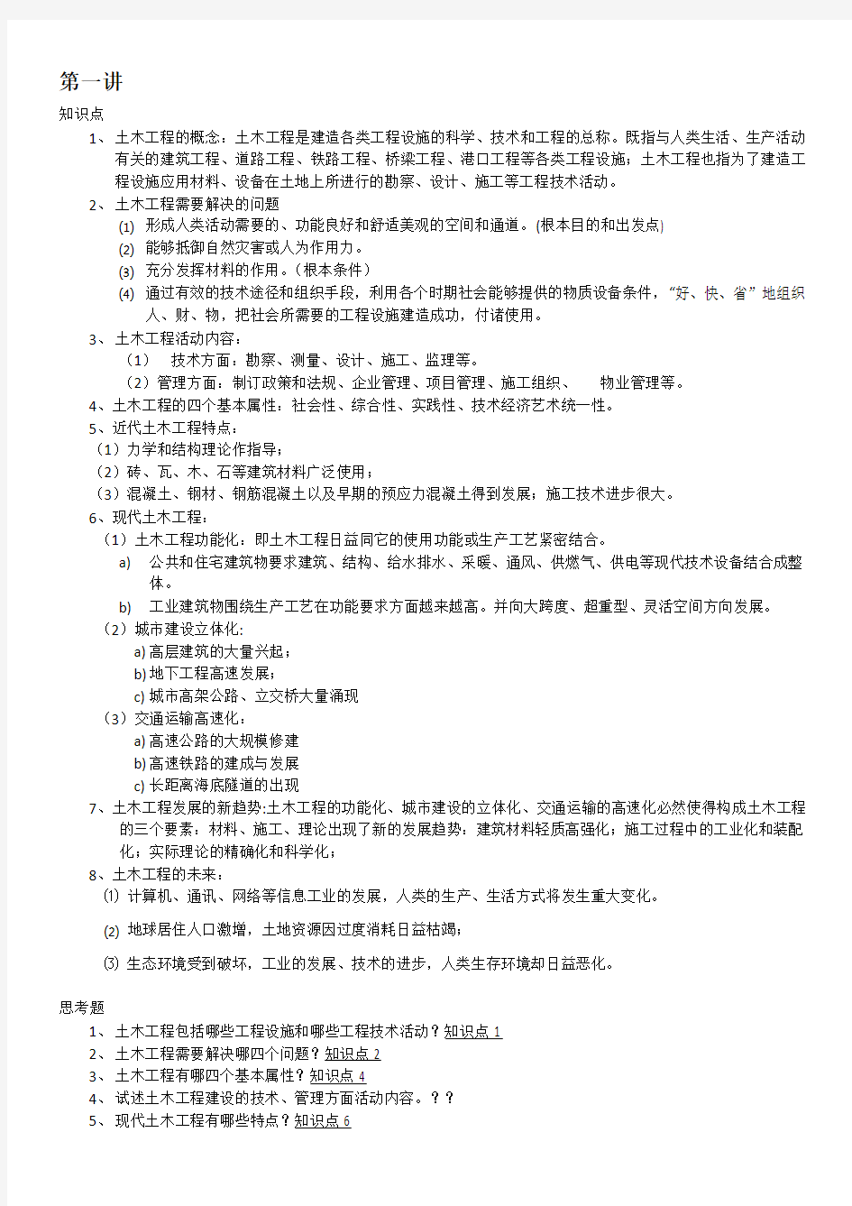中国石油大学(华东)32学时土木工程概论知识点总结
