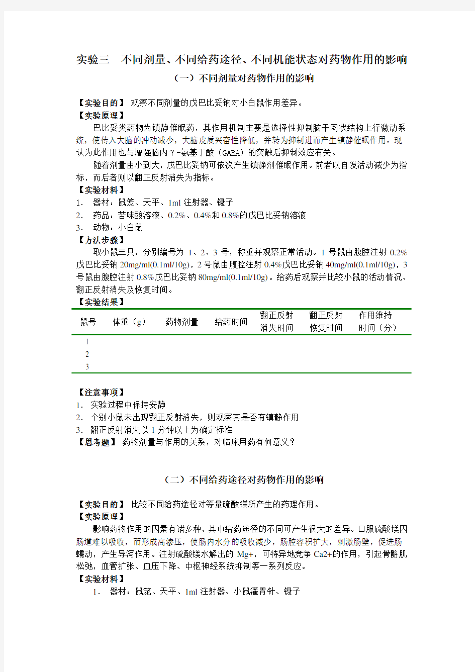 实验三不同剂量不同给药途径不同机能状态对药物作用的