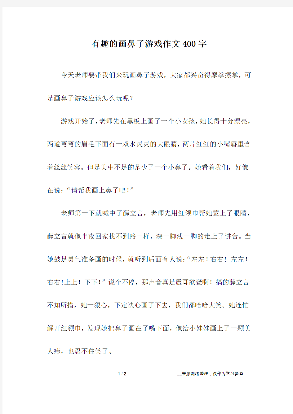 有趣的画鼻子游戏作文400字