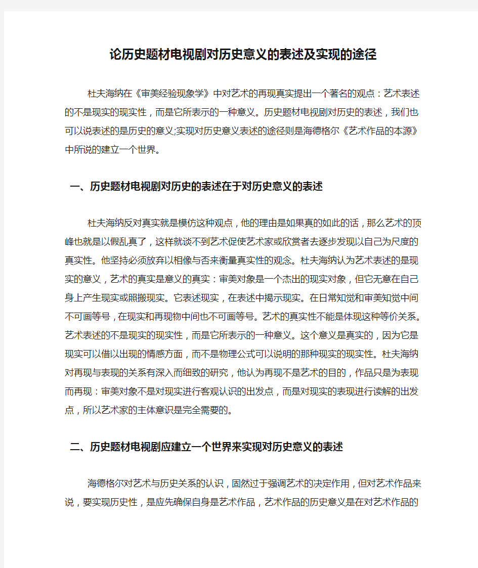 论历史题材电视剧对历史意义的表述及实现的途径