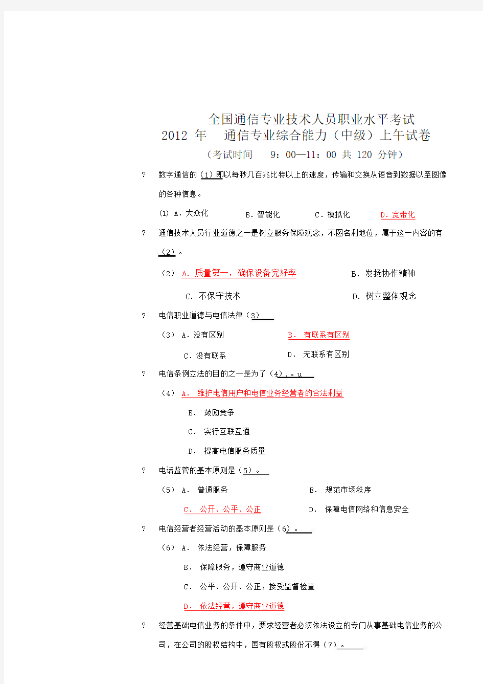 通信专业技术人员职业水平考试22年真题综合能力