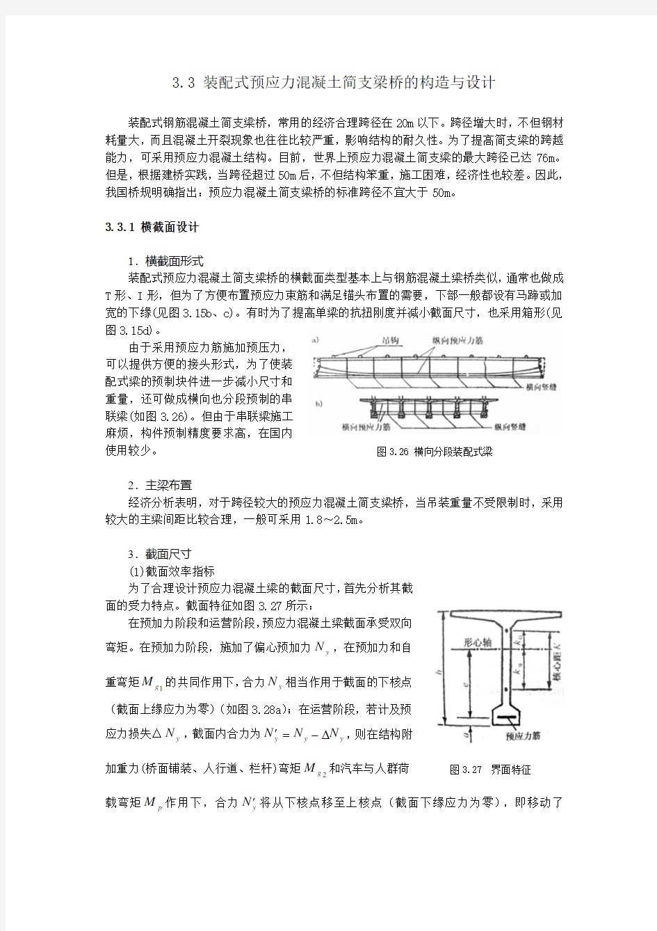 装配式预应力混凝土简支梁桥的构造与设计.