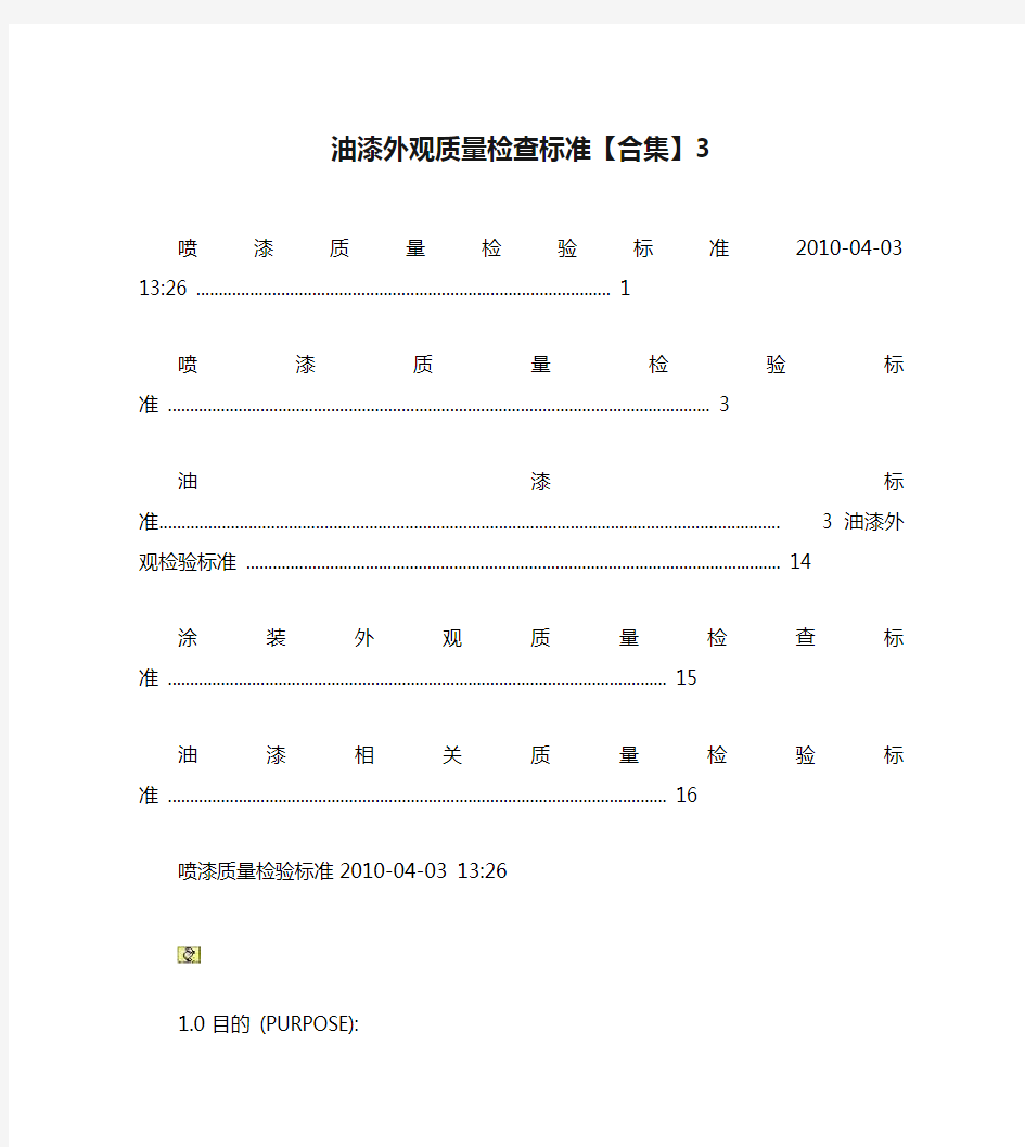 油漆外观质量检查标准【合集】3