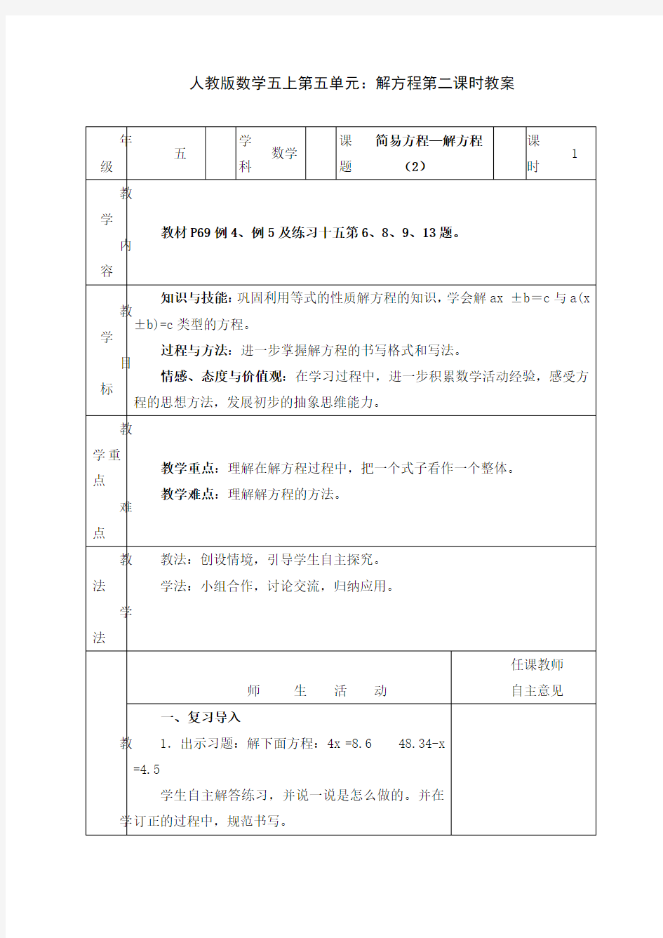 人教版数学五上第五单元：解方程第二课时教案