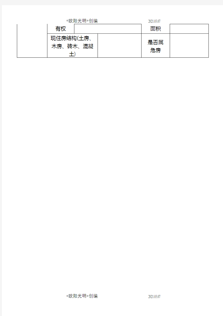 残疾人基本情况登记表之欧阳光明创编