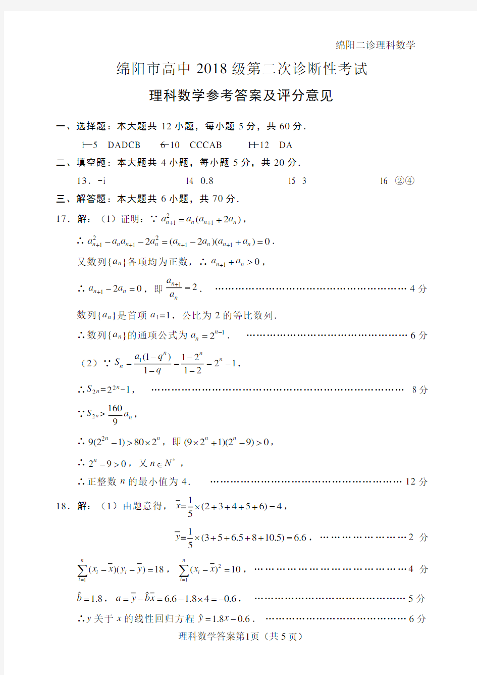 2021年1月15日四川省高2021届绵阳二诊数学试题参考答案