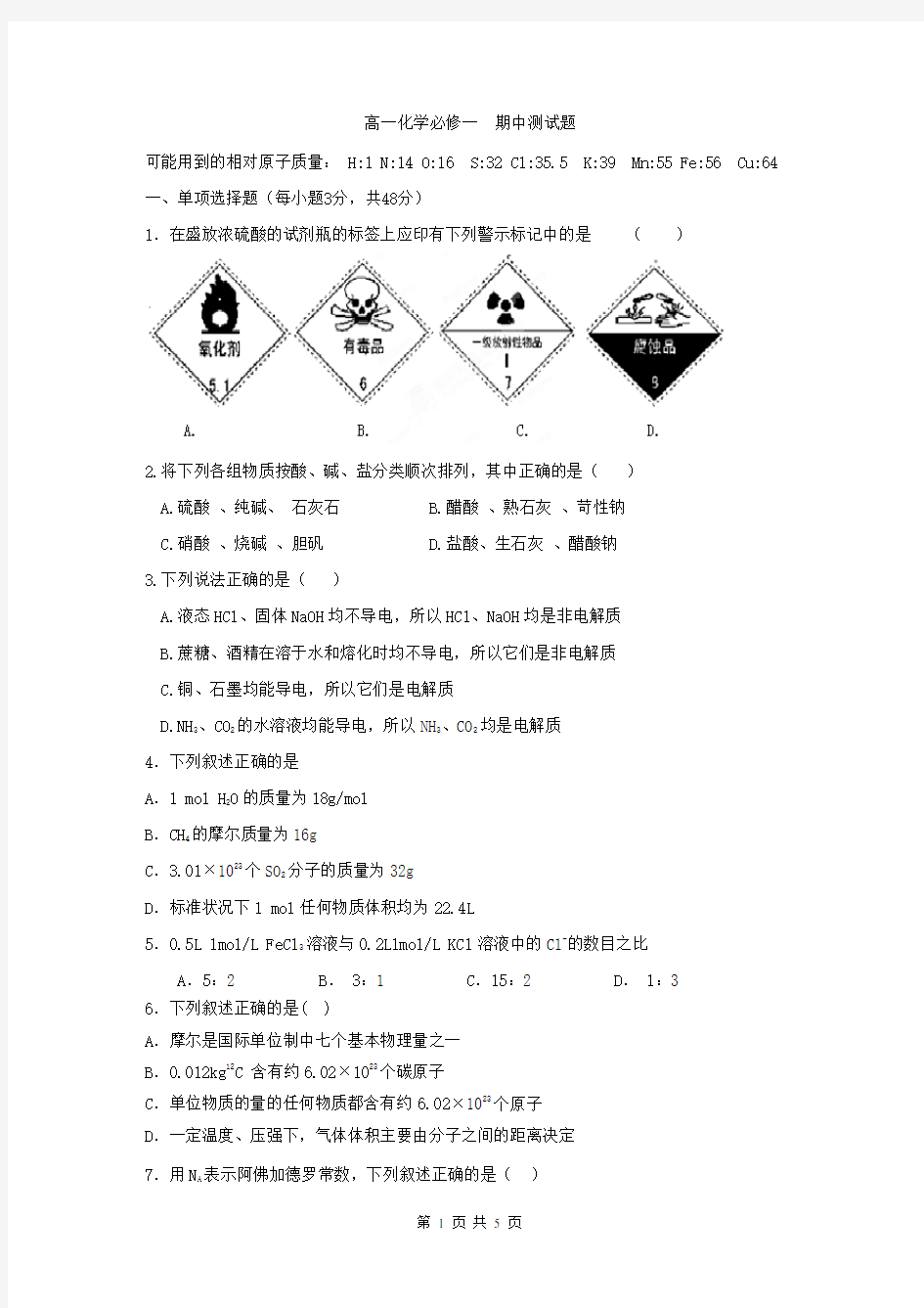 (完整版)高一化学必修一期中测试题