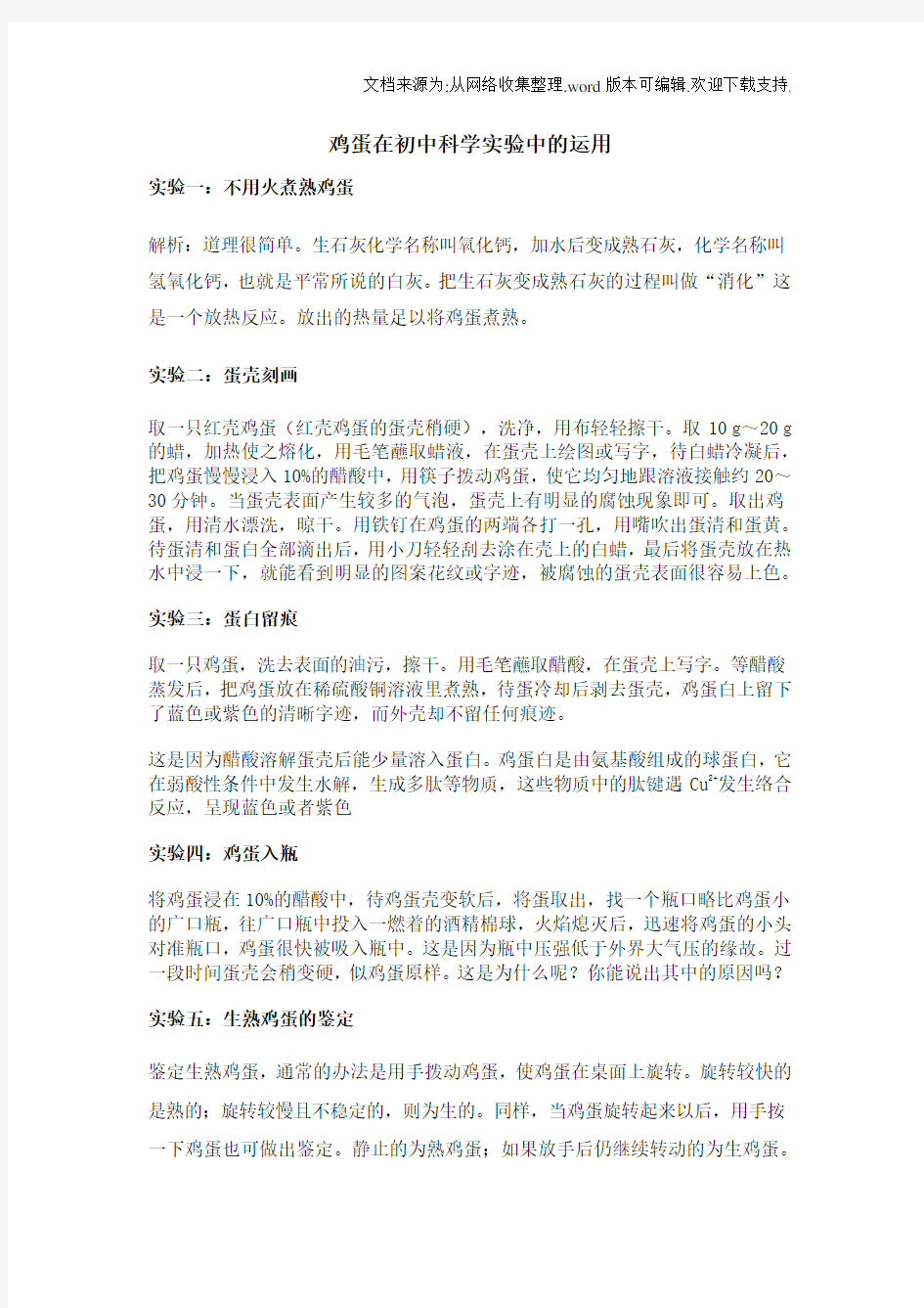 华师大版鸡蛋在初中科学实验中的运用