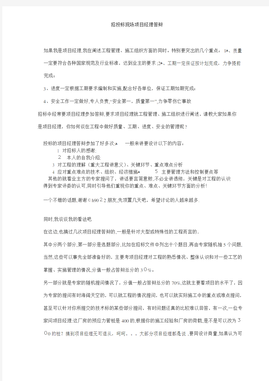 招投标现场项目经理答辩