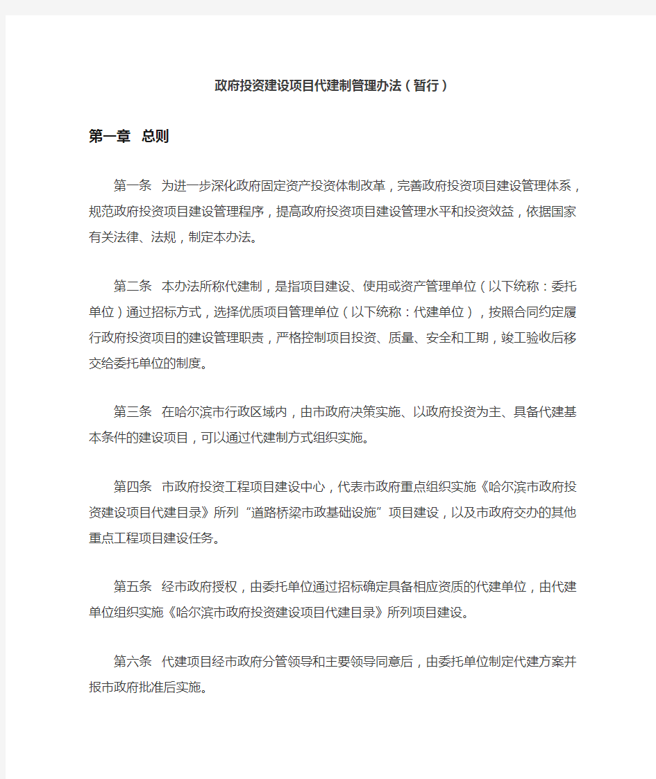 政府投资建设项目代建制管理办法(暂行)