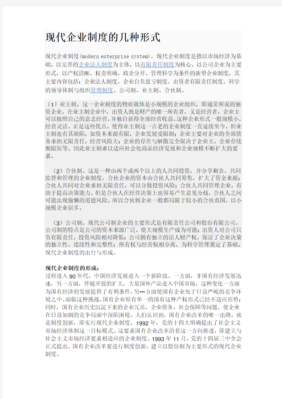 现代企业制度的几种形式