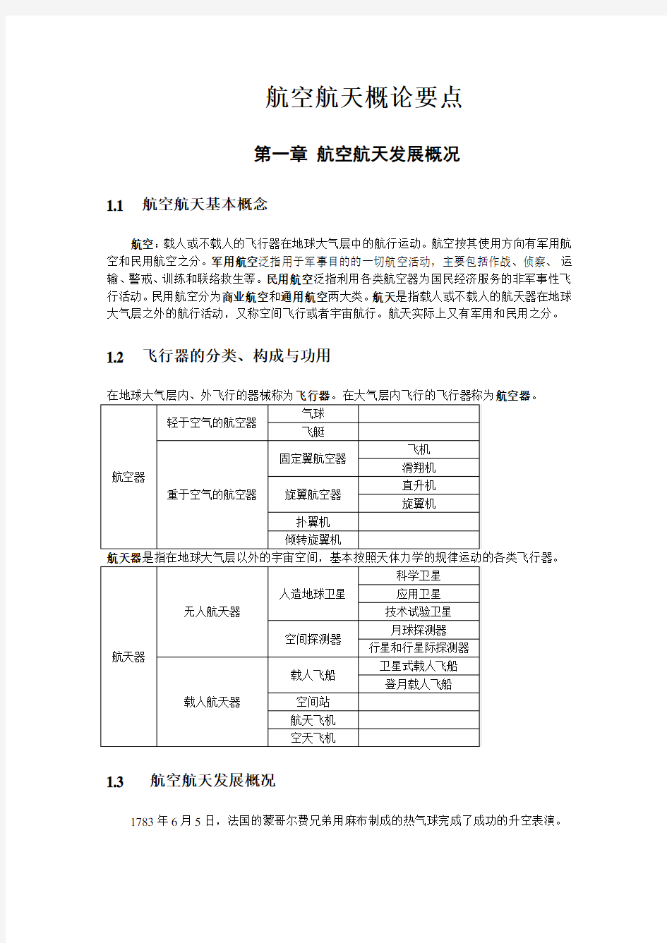 航概复习知识要点