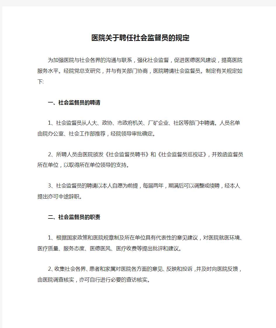 医院关于聘任社会监督员的规定