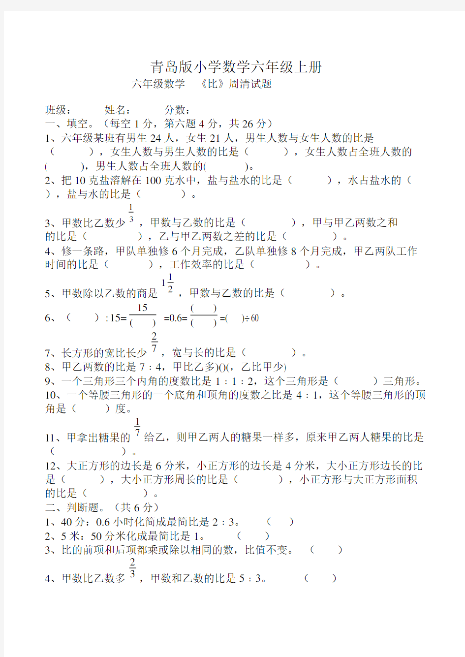 小学数学六年级上册比单元测试