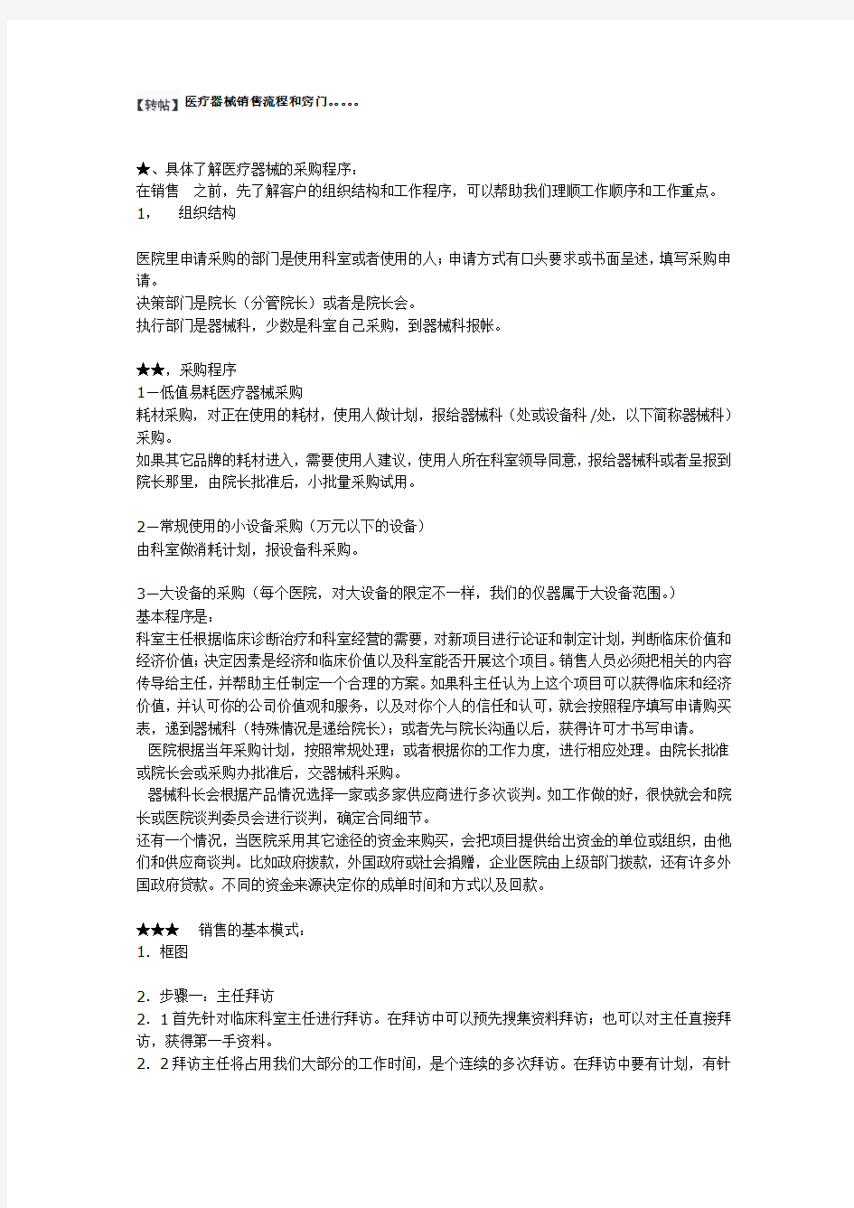 医疗器械销售流程和窍门