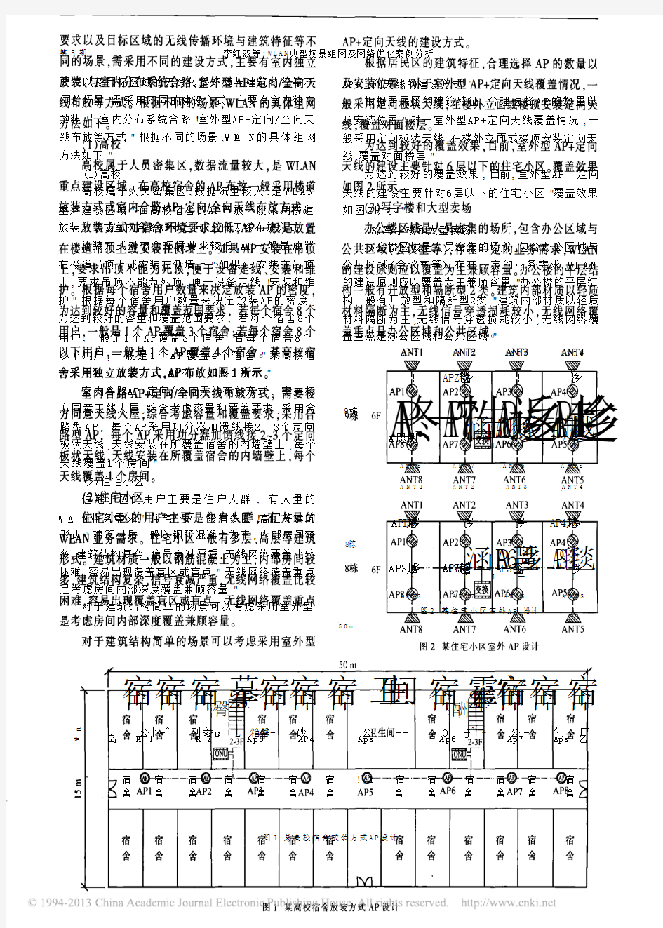 WLAN典型场景组网及网络优化案例分析