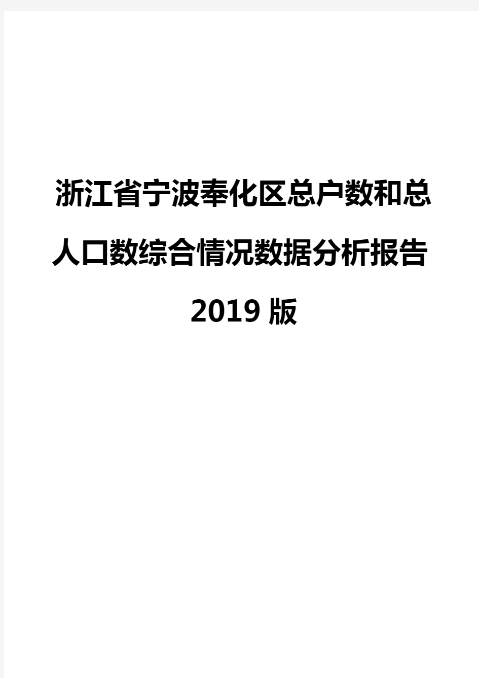 浙江省宁波奉化区总户数和总人口数综合情况数据分析报告2019版