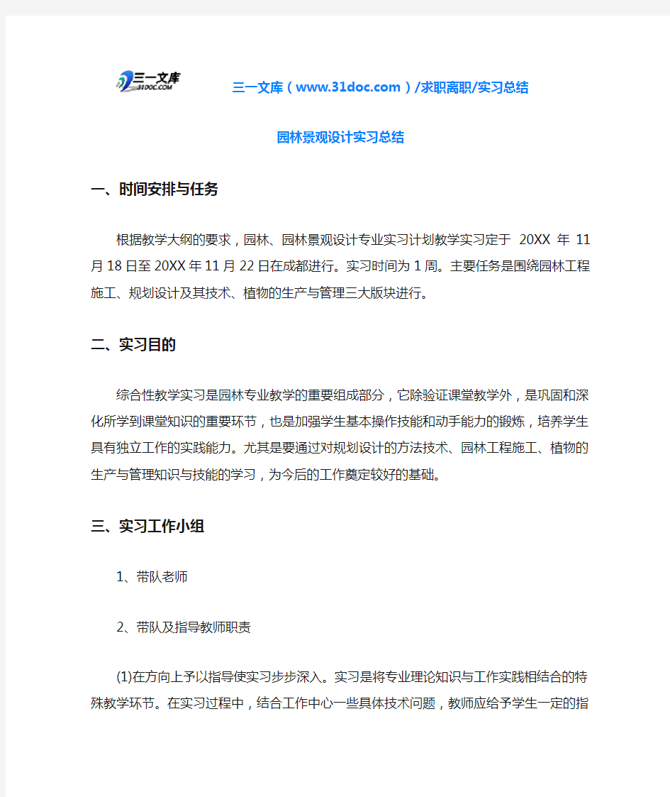 实习总结园林景观设计实习总结