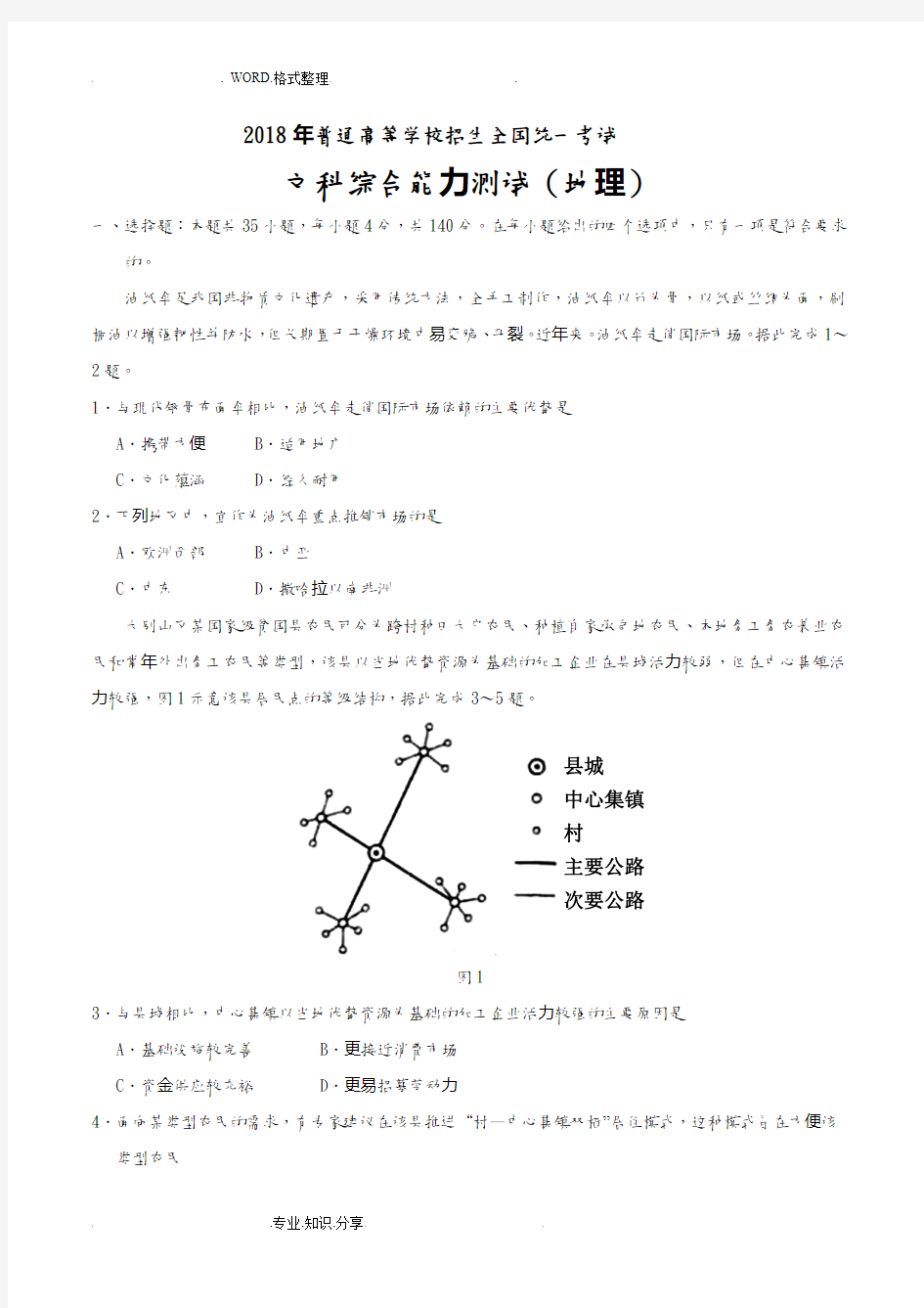 2018高考全国卷Ⅲ文综地理真题[含答案解析]